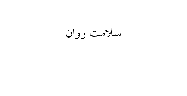دانلود-پاورپوینت-سلامت-روان